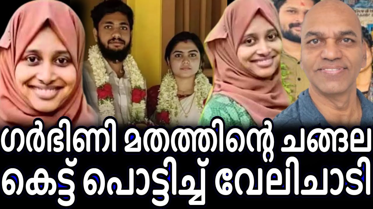 UDF മുസ്ലിം വനിത സ്ഥാനാർത്ഥി RSS കാരന്റെ കൂടെ വേലി ചാടി ! മതത്തിന്റെ വേലികെട്ട് തകർത്ത്