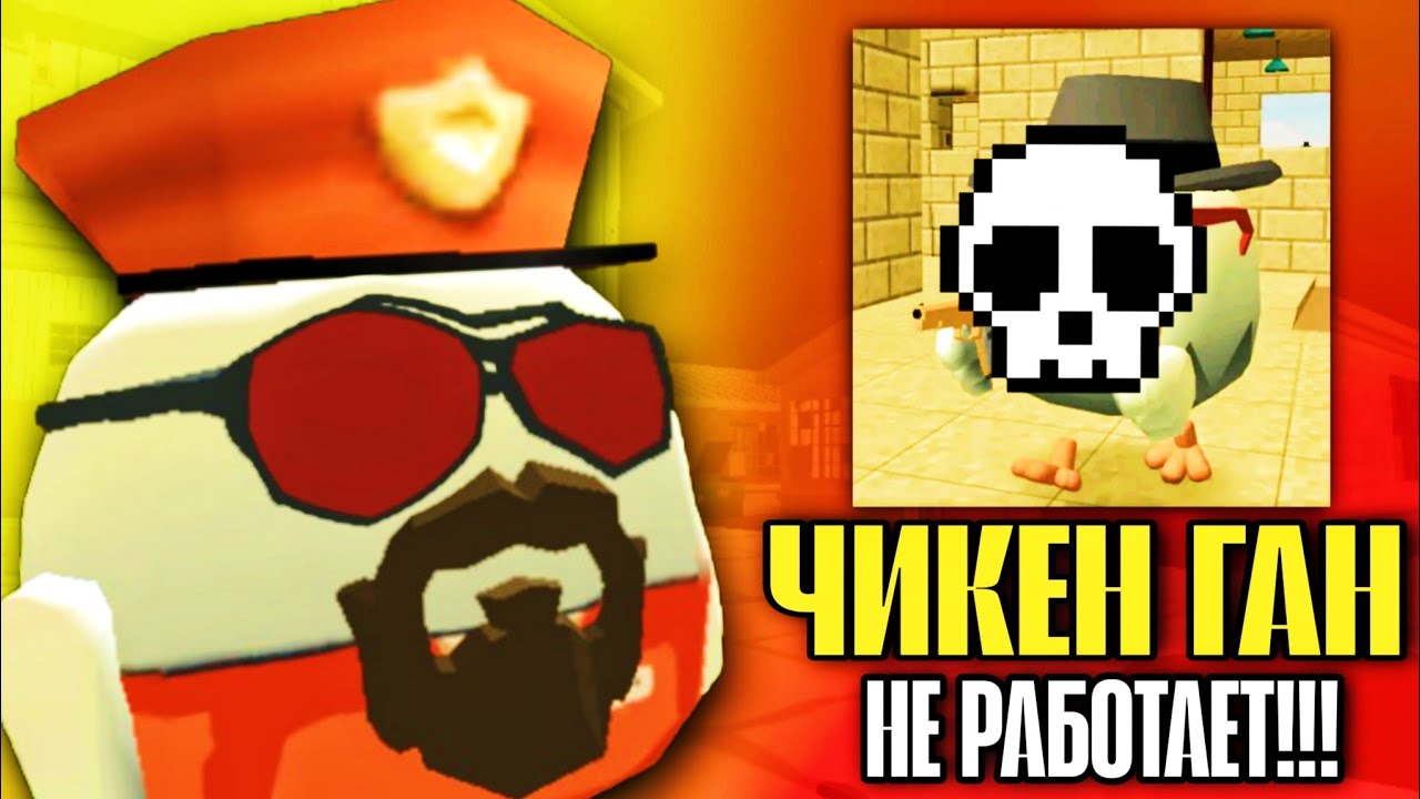 😮 Чикен Ган НЕ РАБОТАЕТ! | Это Конец Игры?!