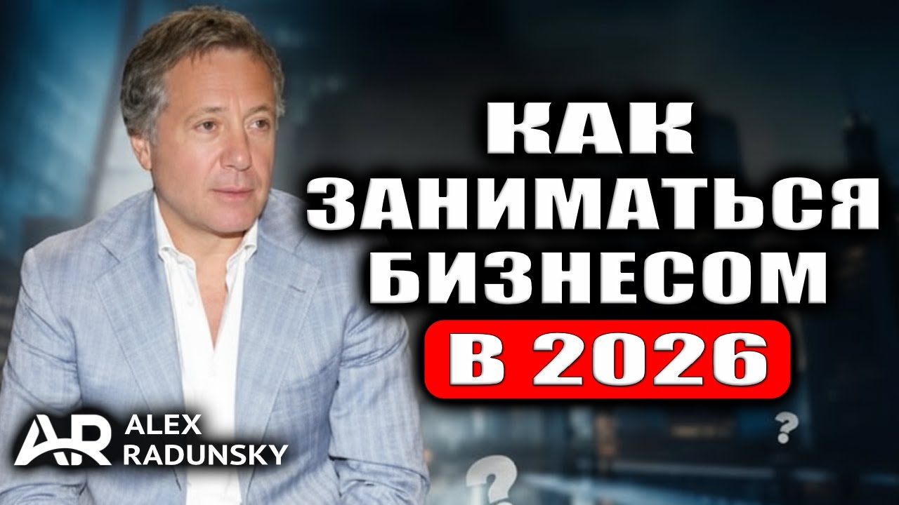 Как строить и развивать бизнес в 2026 и многое другое