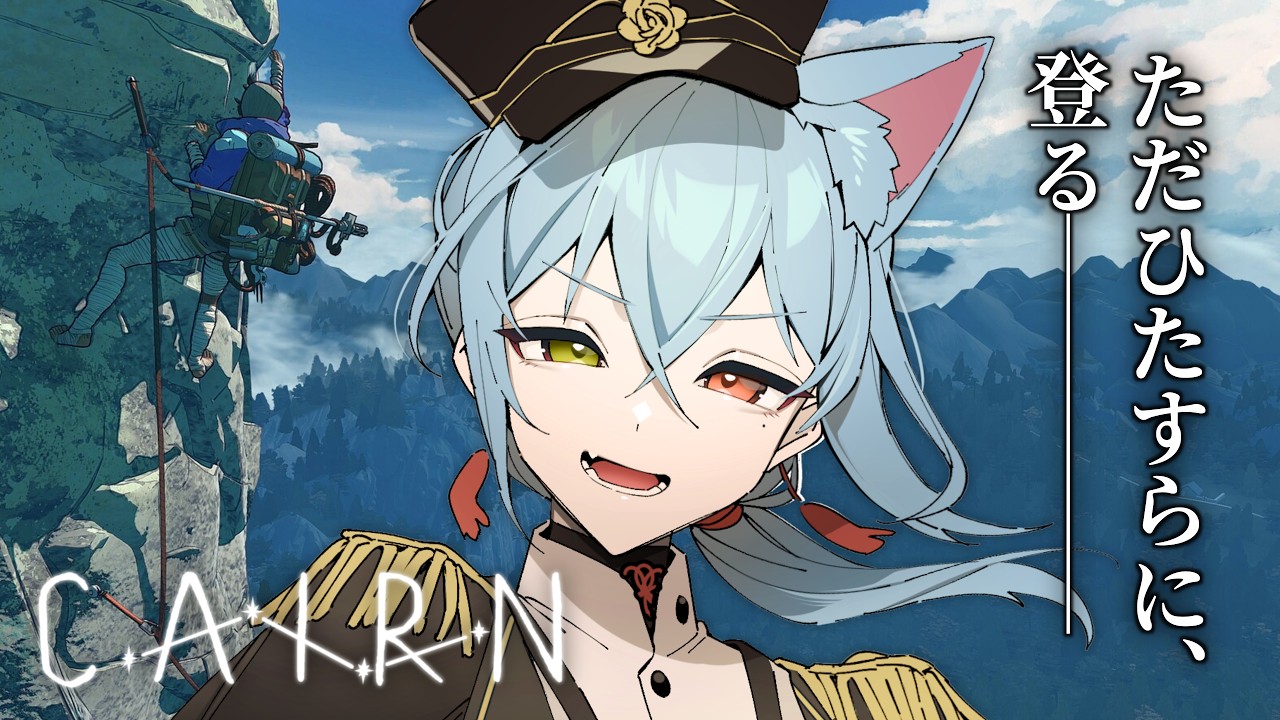 【Cairn】山頂目指してひたすら登るぜ！！【Vtuber / 入間小平太】