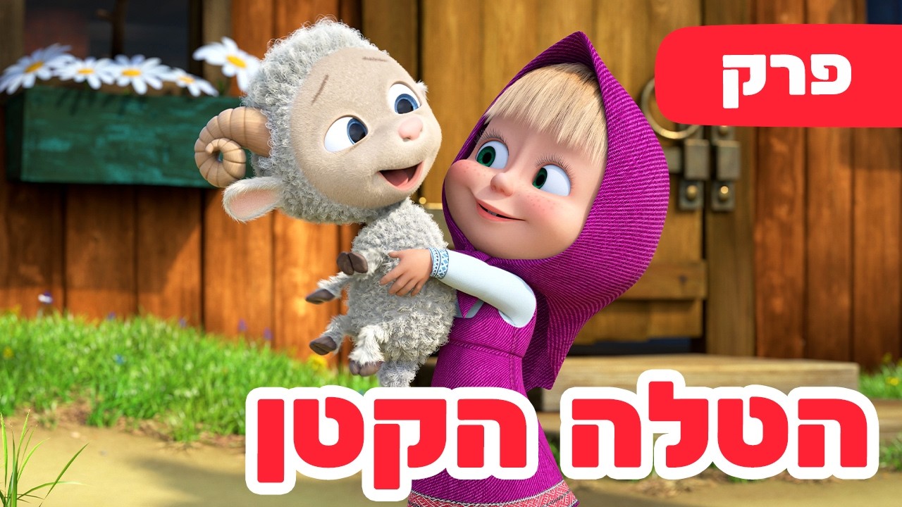 פרק חדש 2026 🔥 מאשה והדוב 👱‍♀️🐑 הטלה הקטן 💛🐻 פרק 129 ⭐️ סרטים לילדים
