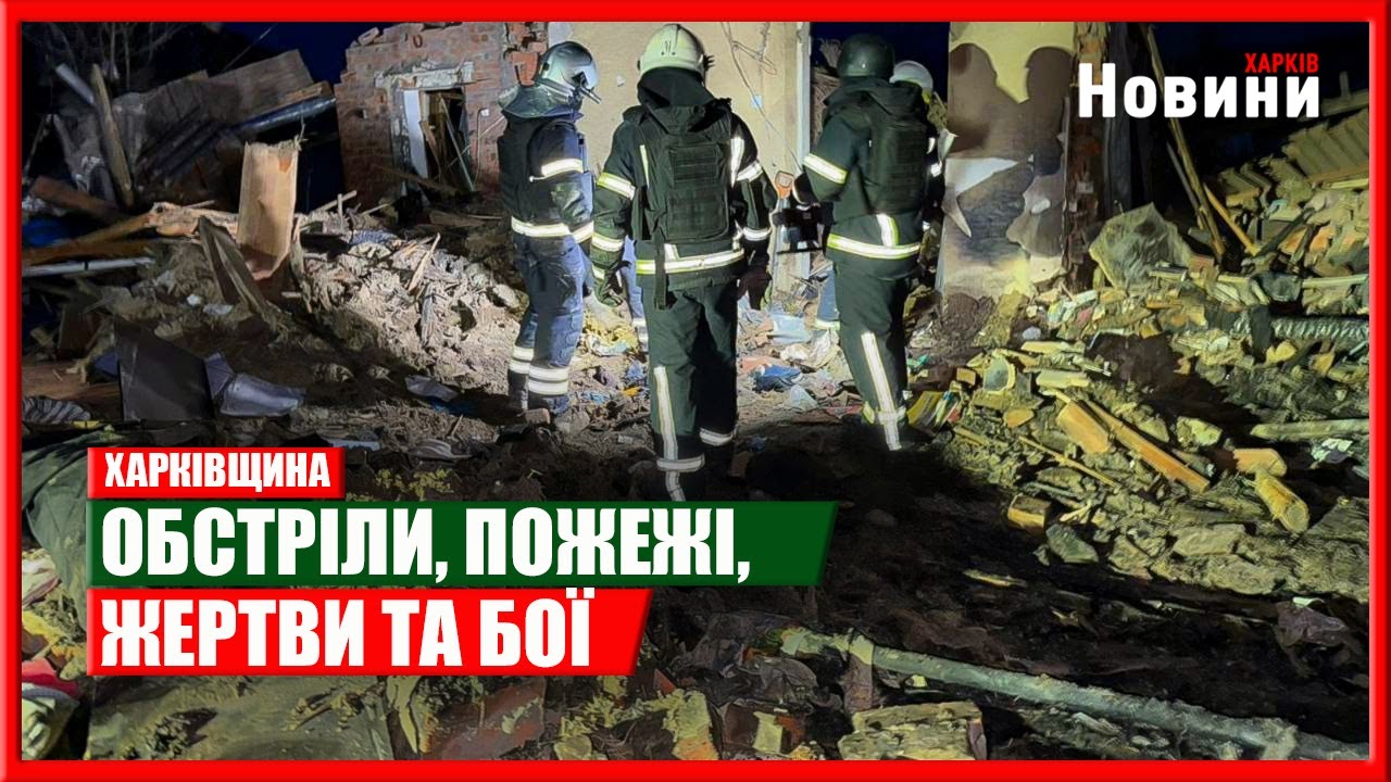 Харків та область 10 лютого. Обстріли, пожежі, жертви та бої