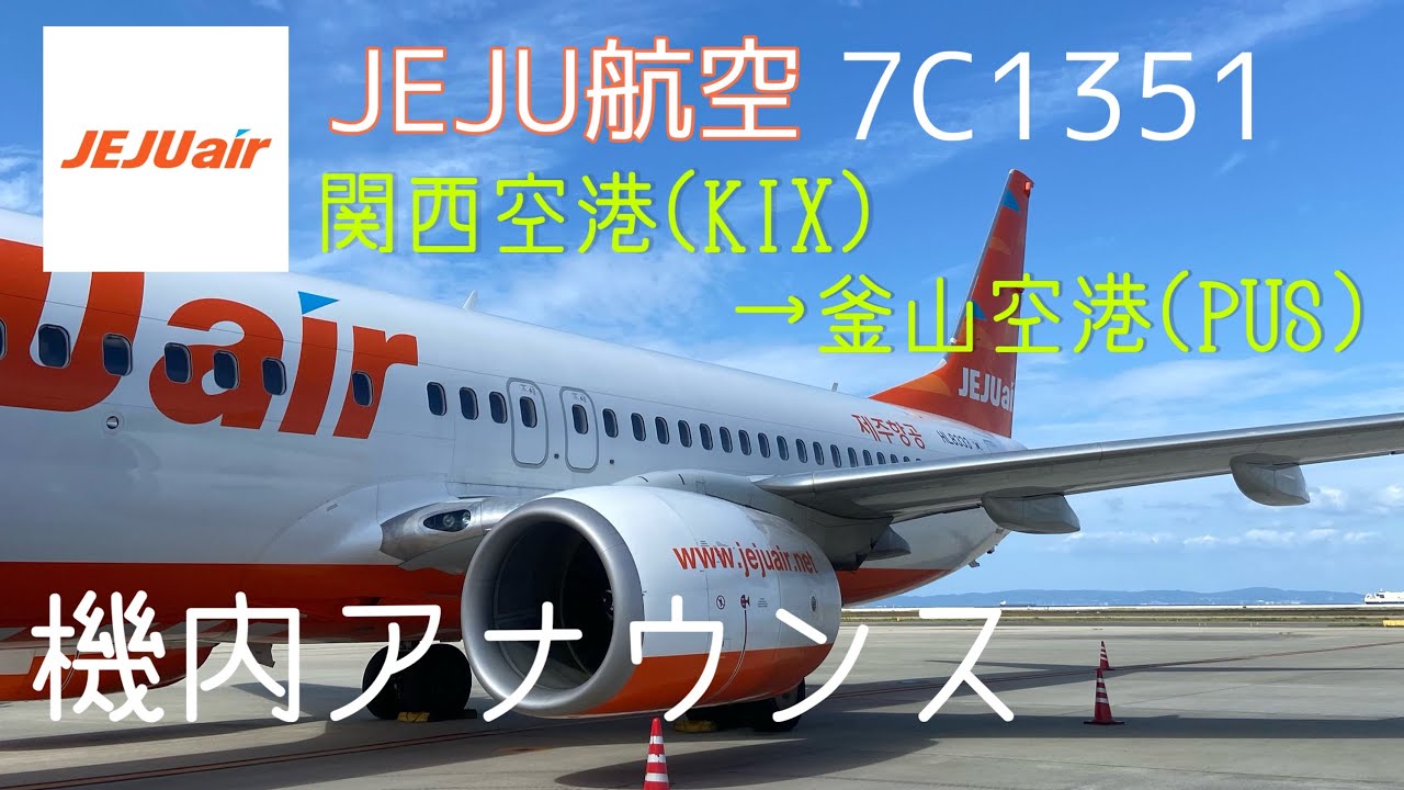 【機内アナウンス】チェジュ航空7C1351便 関西空港→韓国釜山
