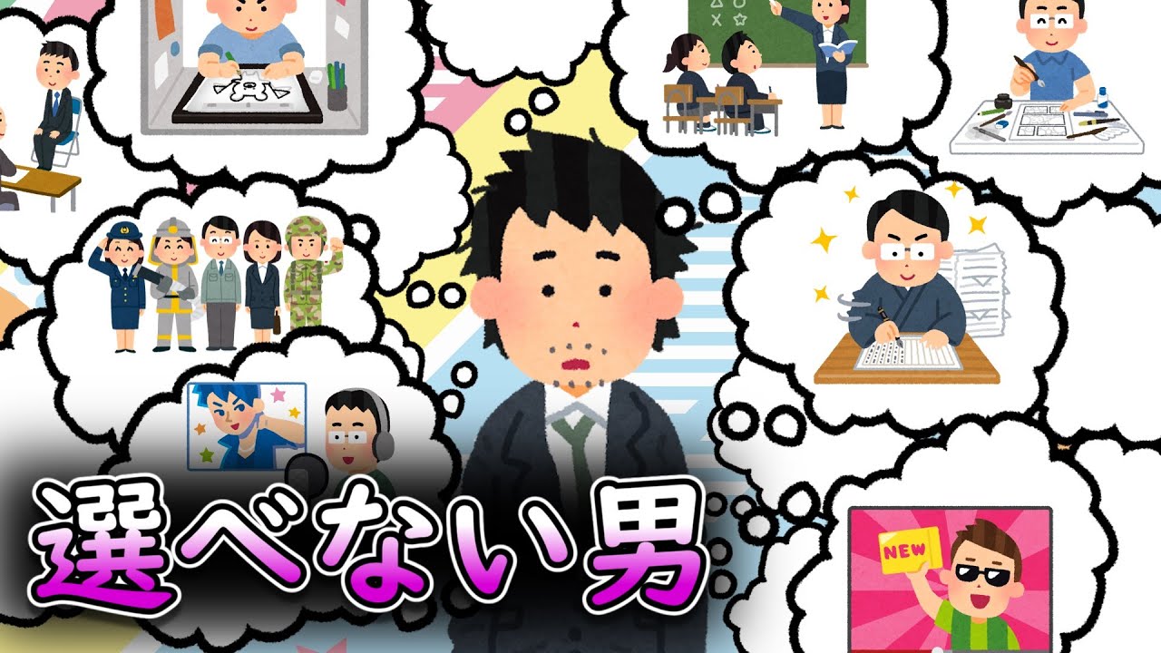 選べない男