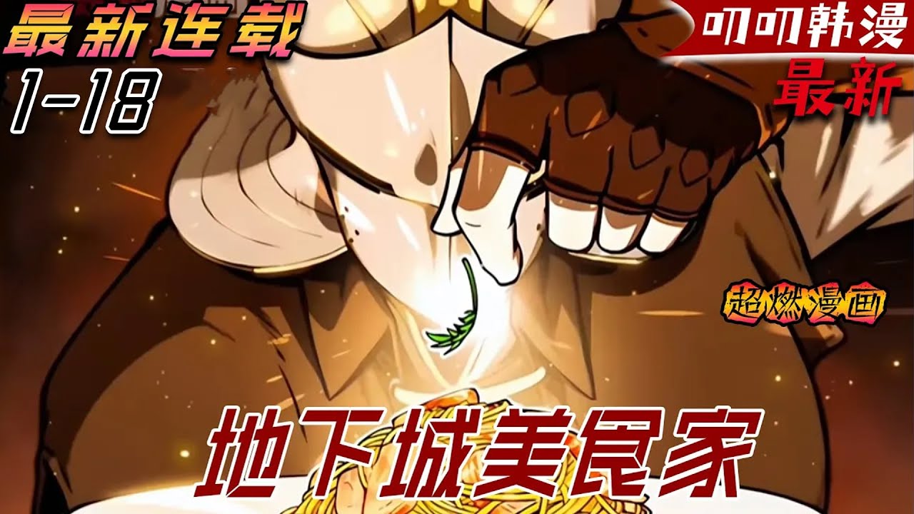 叨叨韩漫💖💖【最新更新】《地下城美食家》失去一切、孤獨饑餓的存在，以地下城的魔物果腹前行。 歷經漫長歲月回到故鄉，卻已失去所有的「馬隆·格拉塞」。 唯獨從遭人厭惡的魔物身上品嘗到了滋味！#漫画解说