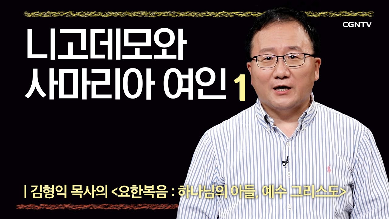 [요한복음] 니고데모와 사마리아 여인 | 3-1강 | 김형익 목사 | 나침반 바이블