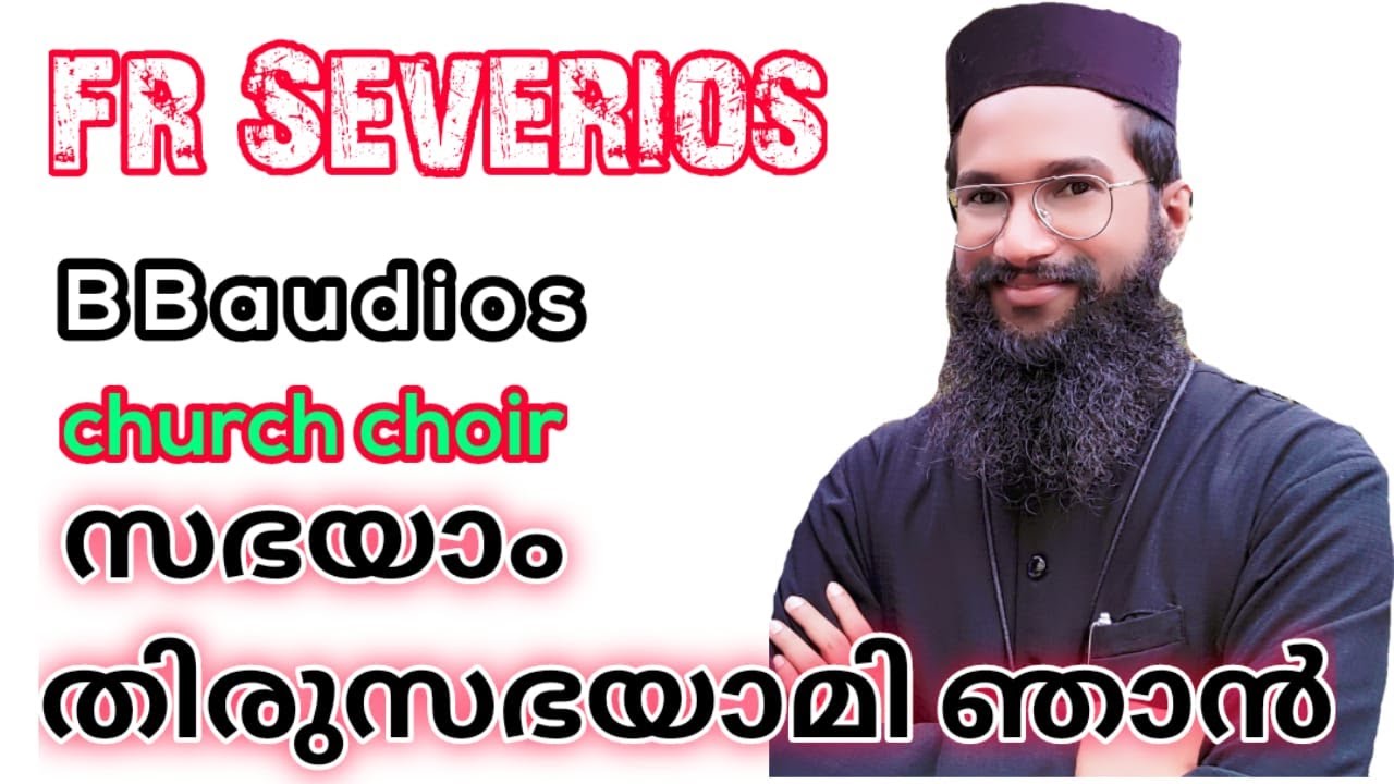 സഭയാം തിരുസഭയാമി ഞാൻ sabhayam thirusabayam  Fr. Severios , BBaudios wedding choir