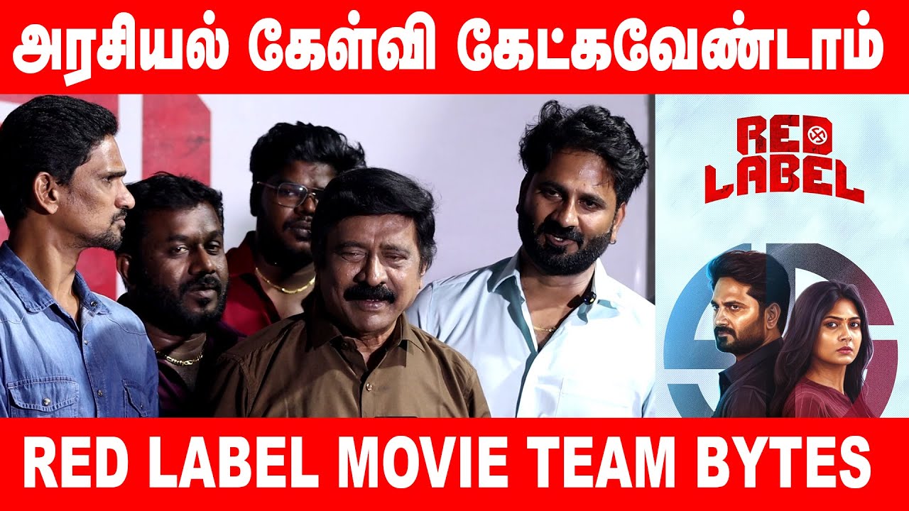 அரசியல் கேள்வி கேட்கவேண்டாம் | Red Label Movie Team Bytes | #redlabel #tamilcinema #smt