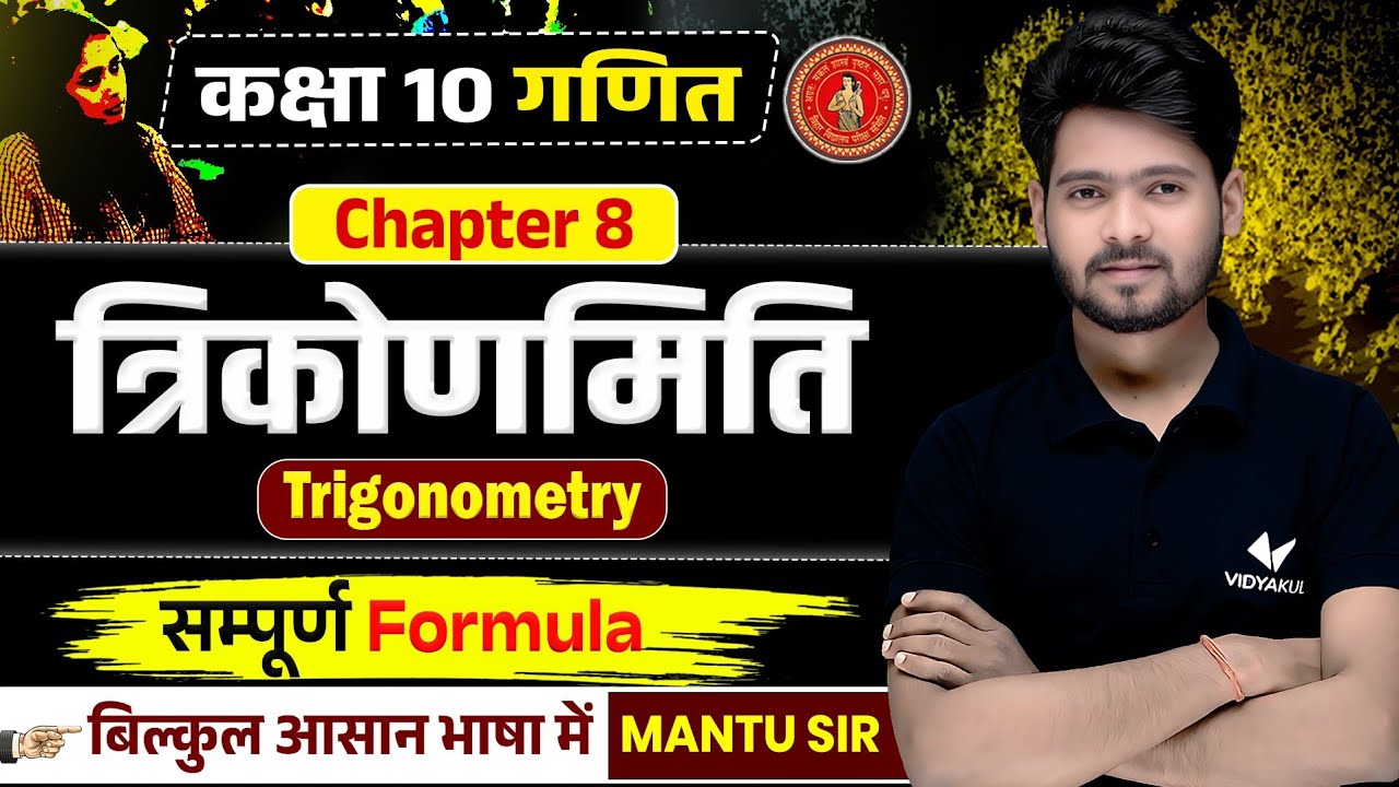 Class 10 Math | त्रिकोणमिति (Trigonometry) | 10 Math Trikonmiti Formula | Bihar Board 10th Mantu Sir
