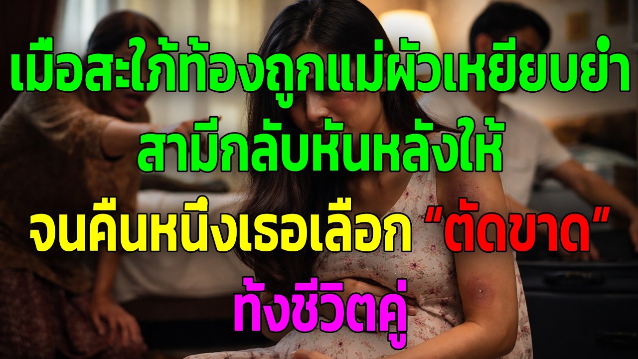 เมื่อสะใภ้ท้องถูกแม่ผัวเหยียบย่ำ สามีกลับหันหลังให้ จนคืนหนึ่งเธอเลือก “ตัดขาด” ทั้งชีวิตคู่
