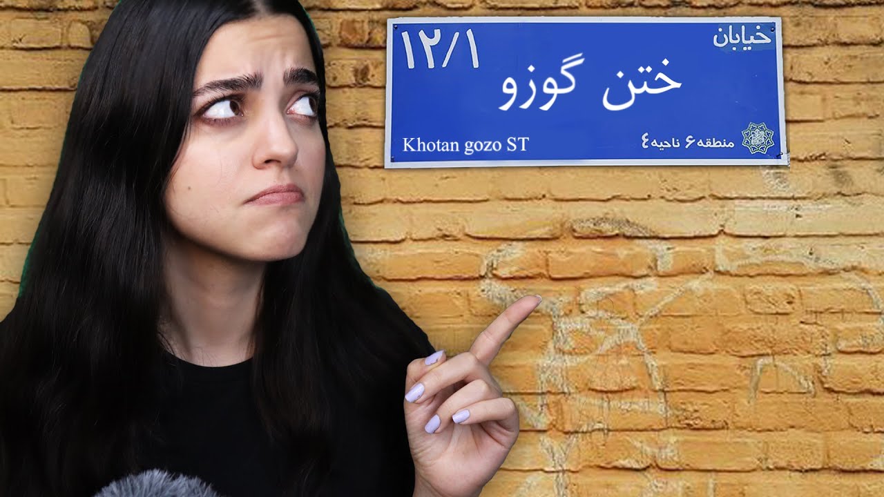عجیب ترین کوچه های ایران 😐 چه وضعشه