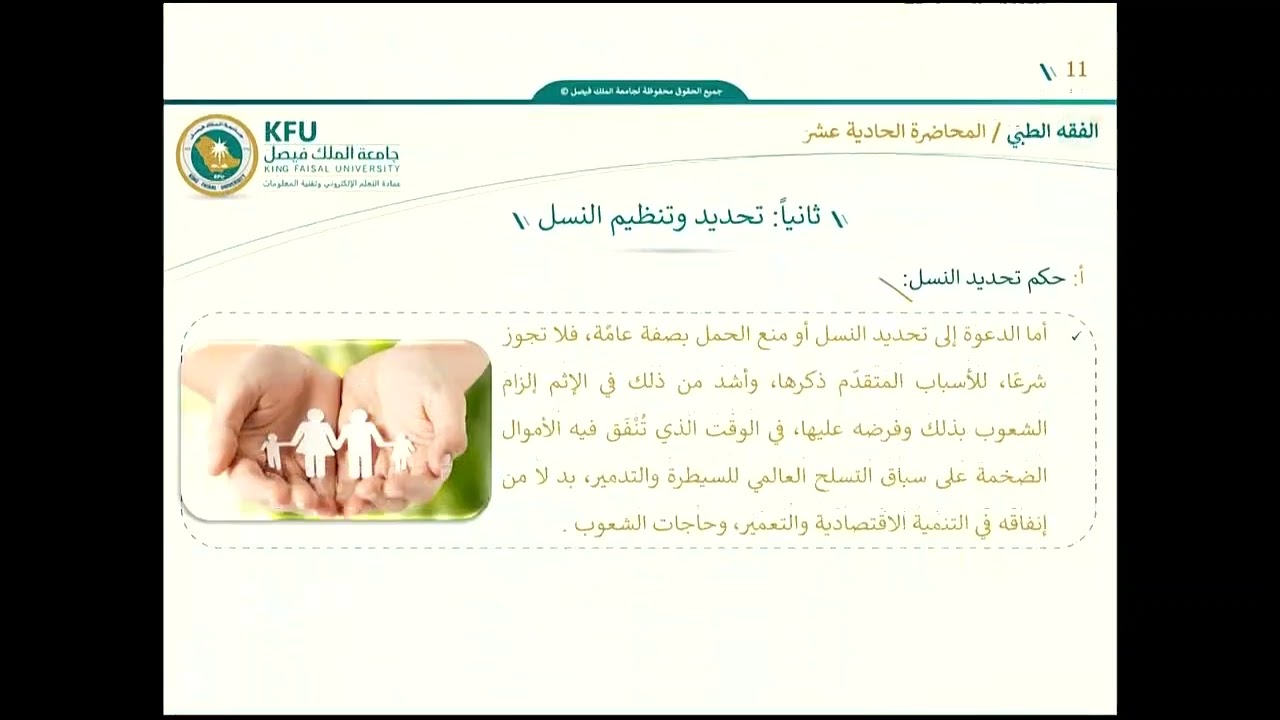 الفقه الطبي - المحاضرة الحادية عشر