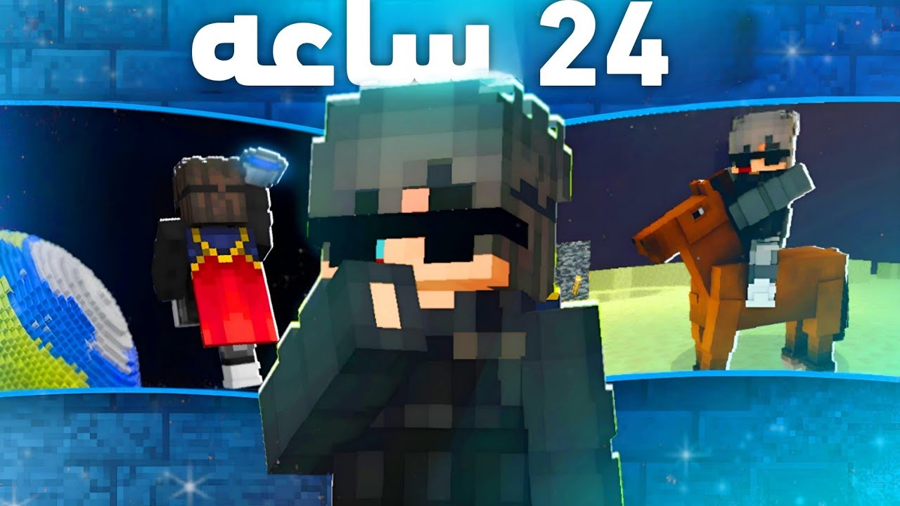 سويت أصعب مهارات ماين كرافت في 24 ساعه !