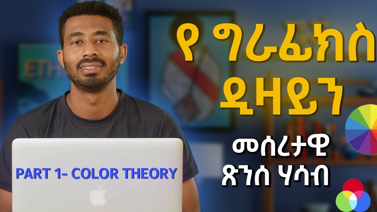 የግራፊክስ ዲዛይን መሰረታዊ ፅንሰ ሃሳብ ክፍል 1 FUNDAMENTALS OF GRAPHICS DESIGN Part 1 COLOR THEORY Mesob Art School