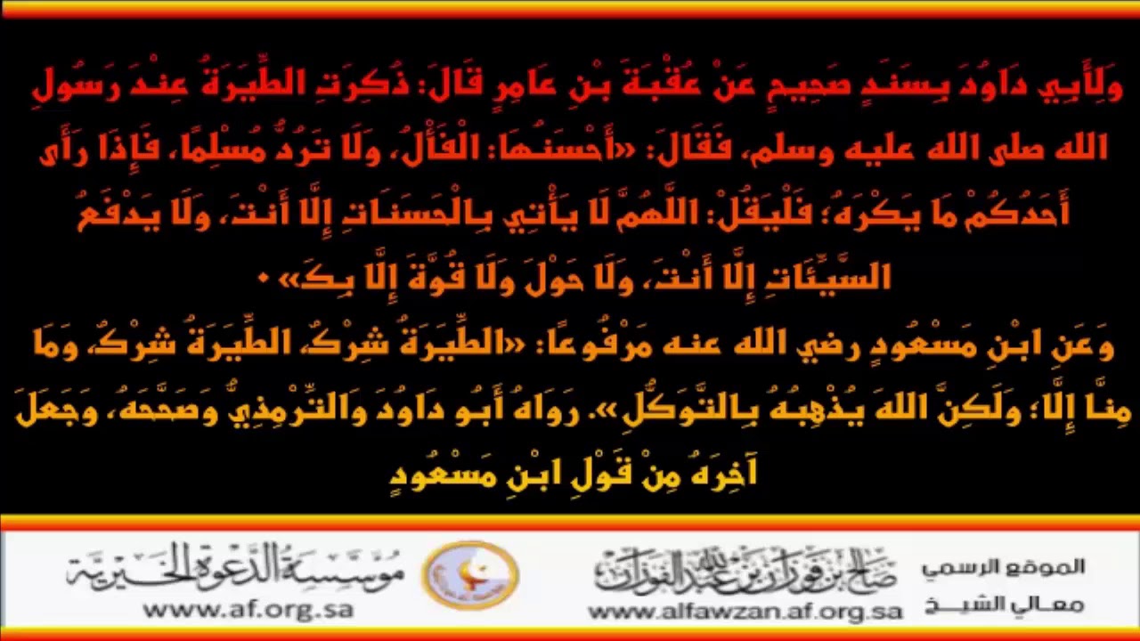 فإذا رأى أحدكم ما يكره فليقل  اللهم لا يأتي بالحسنات إلا أنت - العلامة صالح الفوزان حفظه الله