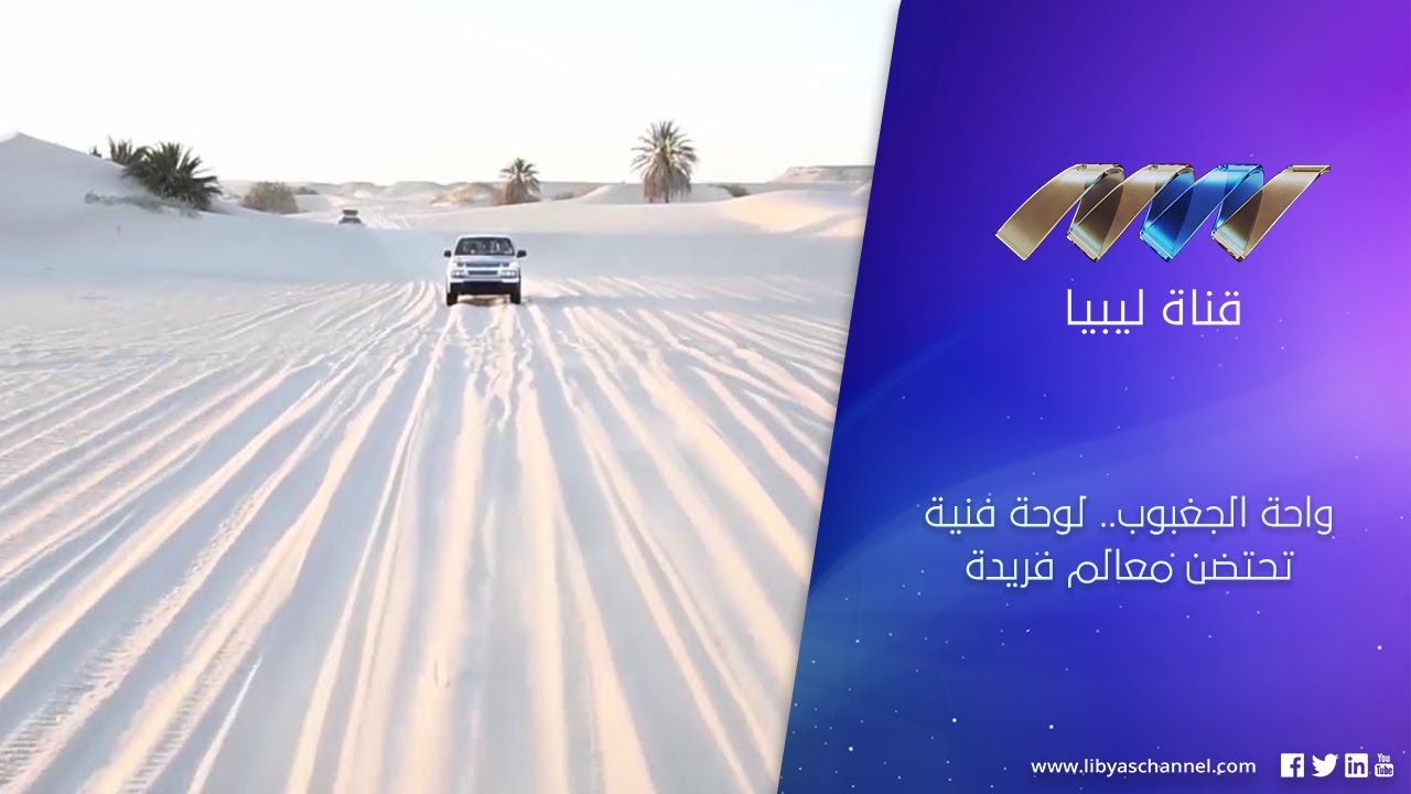واحة الجغبوب.. لوحة فنية تحتضن معالم فريدة