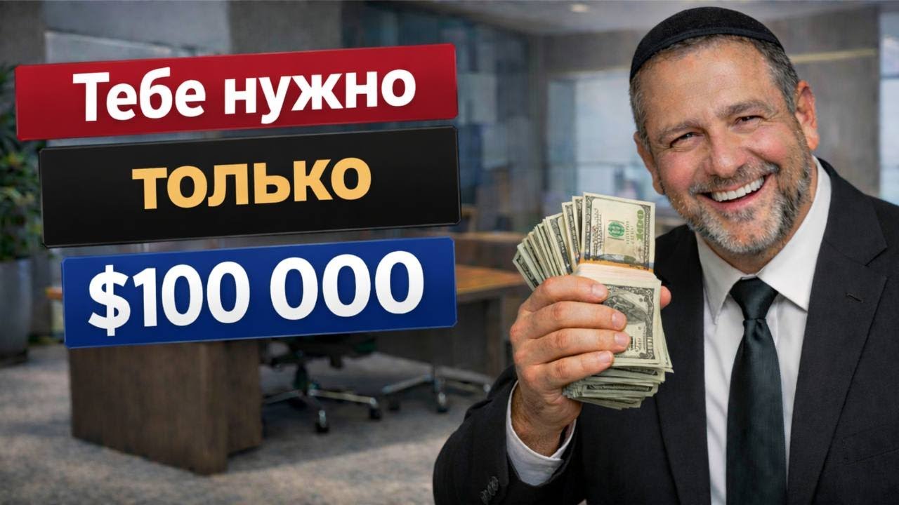 Первые $100.000 &mdash; Твой Путь к Миллиону! Это Изменит Твою Жизнь Навсегда | Давид Кац