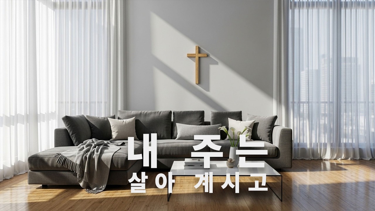 내 주는 살아 계셔서 | 160장 편곡 | 혼성합창 오케스트라 | King's College 스타일 | 앙겔리아워십 |  찬송가160장