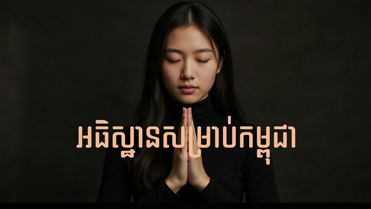 អធិដ្ឋានសម្រាប់កម្ពុជា
