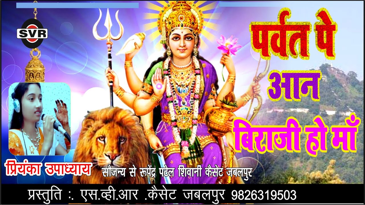 पर्वत पे आन बिराजी हो शारदा मैया  🚩🎤प्रियंका उपाध्याय🎤Priyanka Upadhyay/Parvat pe Aan biraji ho ma