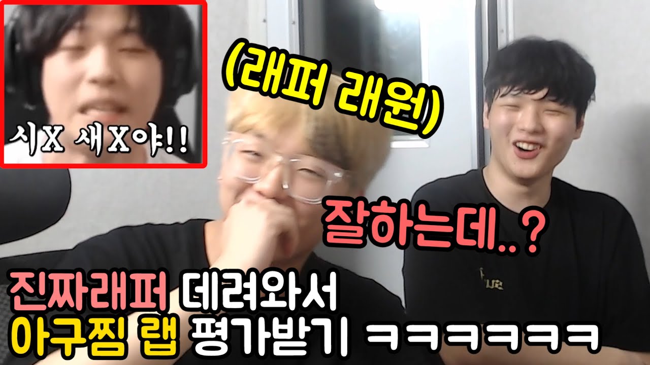 '진짜 래퍼' 앞에서 '아구찜 랩' 평가받기 ㅋㅋㅋㅋㅋㅋㅋㅋㅋㅋㅋ