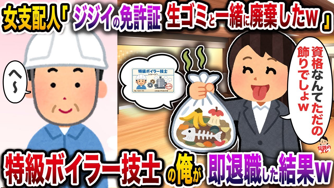女支配人「ジジイの免許証生ゴミと一緒に廃棄したｗ」→会社で唯一の特級ボイラー技士の俺が即退職した結果ｗ【伝説のスレ】【修羅場】