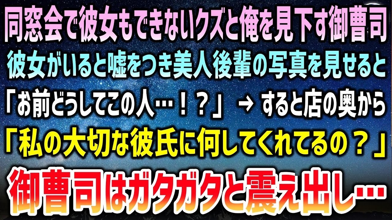 同窓会で彼女もできないクズと俺を見下す御曹司に彼女がいると嘘つき美人後輩の写真を見せると「お前なぜこの人…！？」→店の奥から「私の大切な彼氏に何してるの？」御曹司は震え出し…【泣ける話】