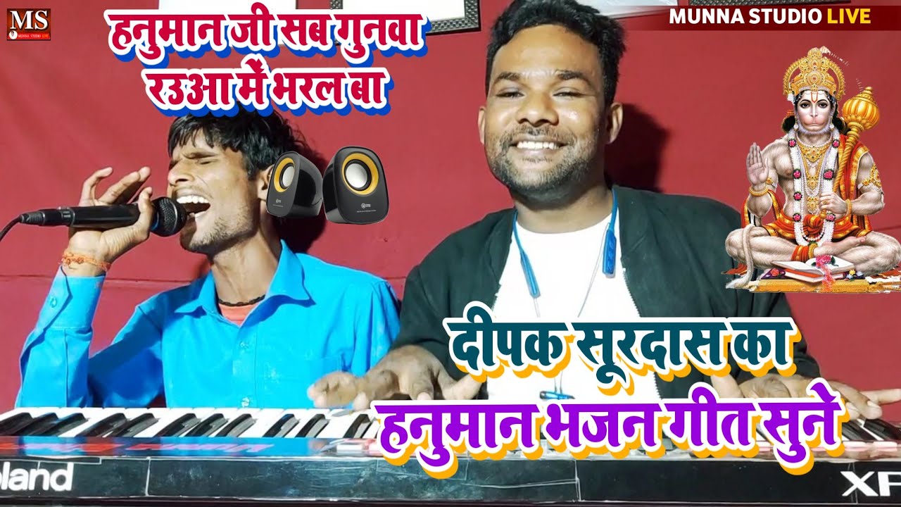 हनुमान जी सब गुनवा रउआ में भरल बा | दीपक सूरदास का हनुमान भजन गीत सुने #DeepakSurdas #MunnaBihari