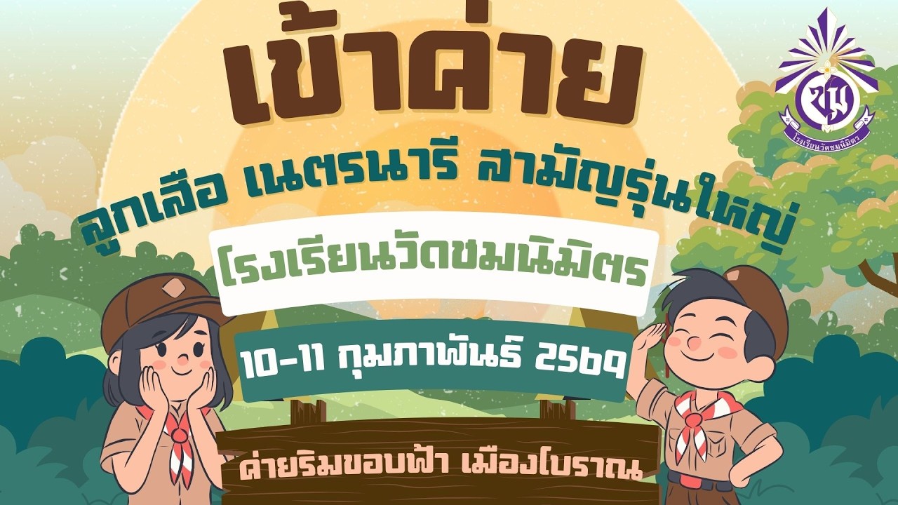 เข้าค่ายพักแรม ลูกเสือ-เนตรนารี สามัญรุ่นใหญ่ ปีการศึกษา2568