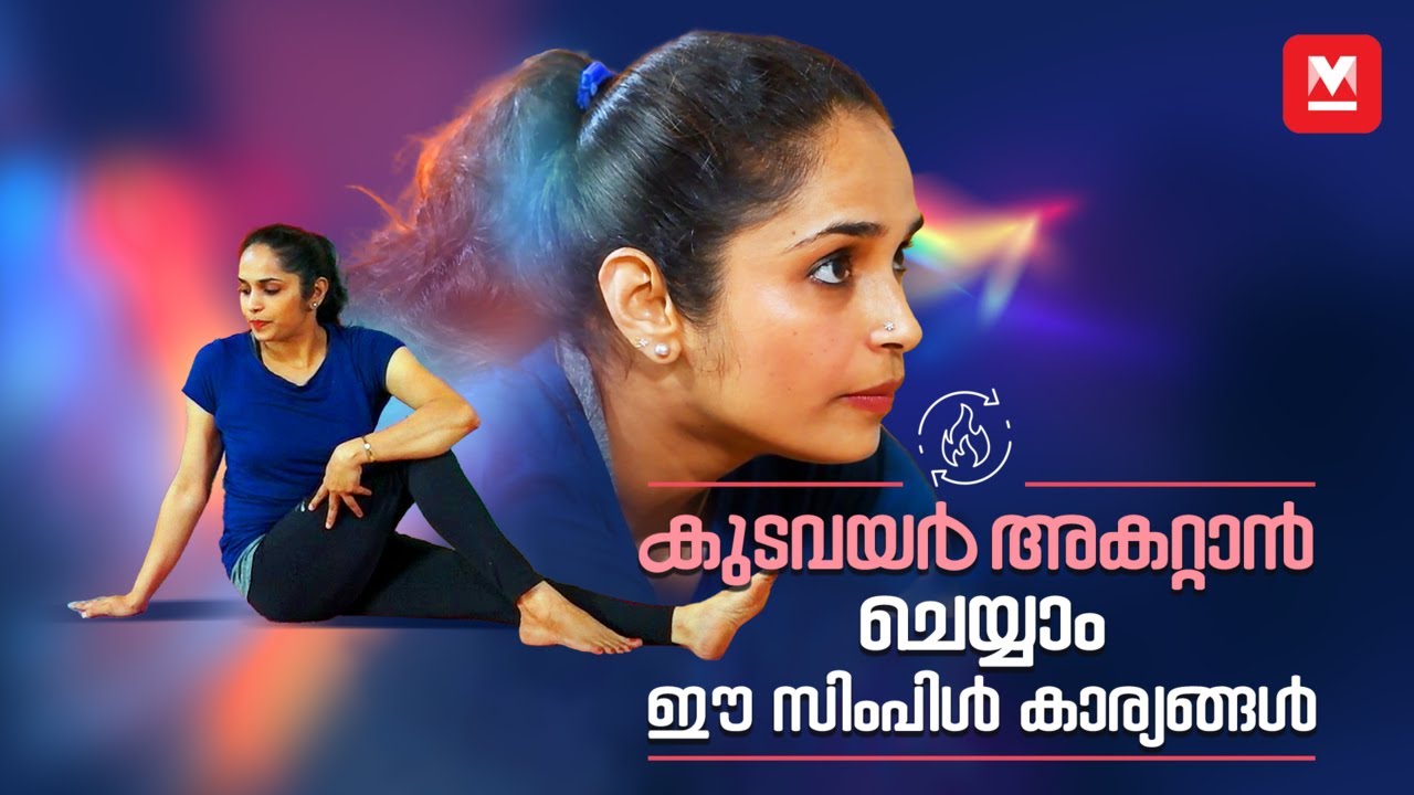 കുടവയർ കുറയ്ക്കാൻ മൂന്നു വഴികൾ | Three ways to do away with pot belly by Dr.Akhila Vinod | Belly Fat
