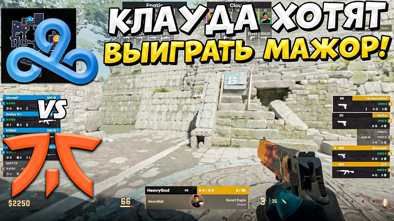 КЛАУДА ОЧЕНЬ ХОТЯТ ВЫИГРАТЬ МАЖОР!! - CLOUD9 vs fnatic - ЛУЧШИЕ МОМЕНТЫ - Shanghai MAJOR 2024 (CS2)