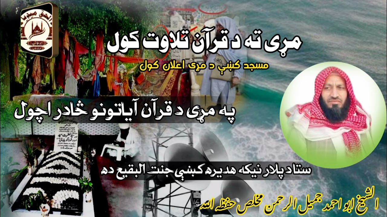 ستا د پلار نیکه هديره کښې جنت البقيع ده...ډير خوندور کلپ.. الشيخ ابو احمد جميل الرحمن مخلص 