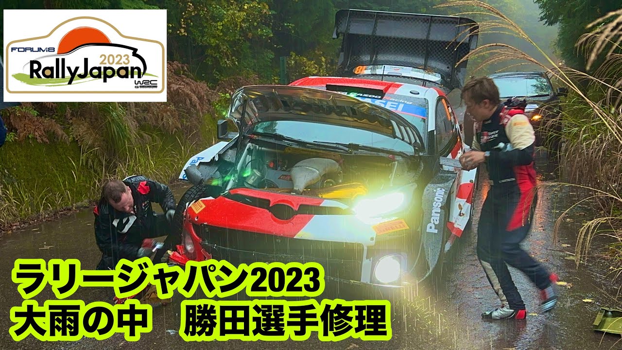 ラリージャパン2023勝田選手大雨の中修理補修伊勢神後Rally Japan 2023 Katsuta  repairs in heavy rain after Isegami's Tunnel