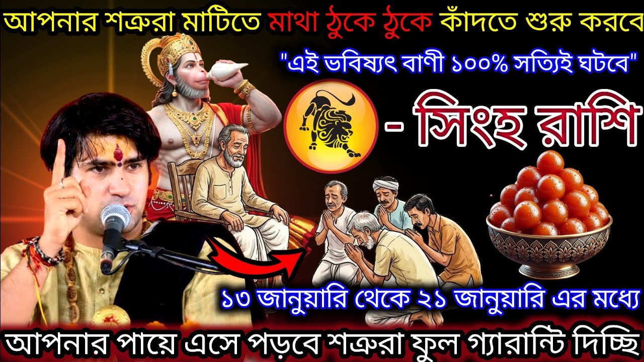 সিংহ রাশি আপনার শত্রুরা আপনার পায়ে এসে পড়বে ফুল গ্যারান্টি দিচ্ছি,Singh Rashi,Leo 🦁