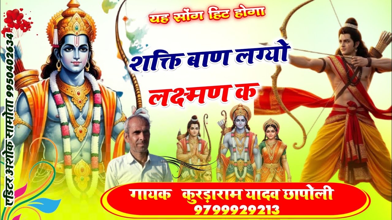 शक्ति बाण लगयो लक्ष्मण क||sakti baan lagyo laxman k||गायक कुरड़ाराम यादव छापोली 