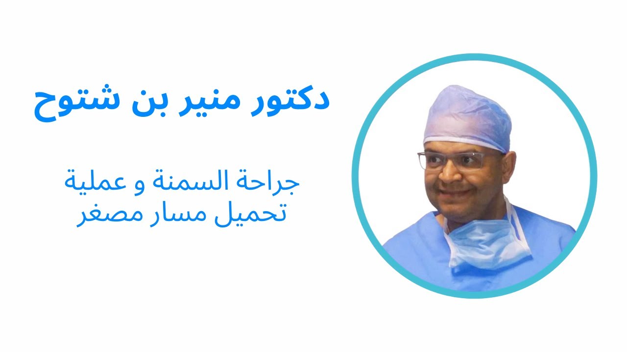 جراحة السمنة و عملية تحويل مسار مصغر