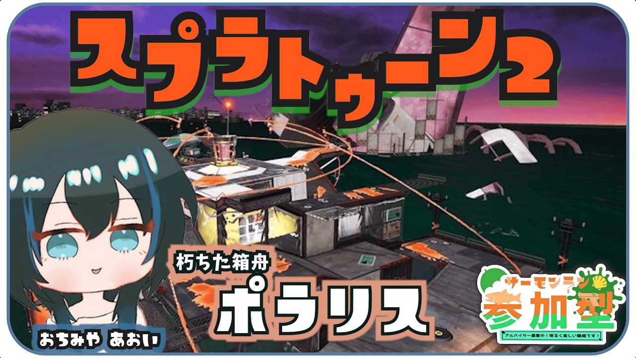 【参加型サモラン】朽ちた箱舟を探検しよう！！【落都ぁぉぃ/スプラトゥーン２/#新人Vtuber 】