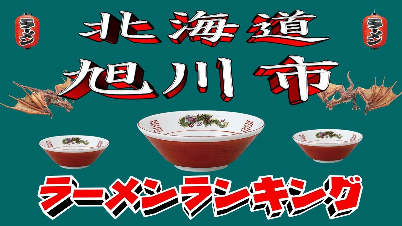【令和7年最新版】北海道旭川市ラーメンランキングTOP20！２０２５