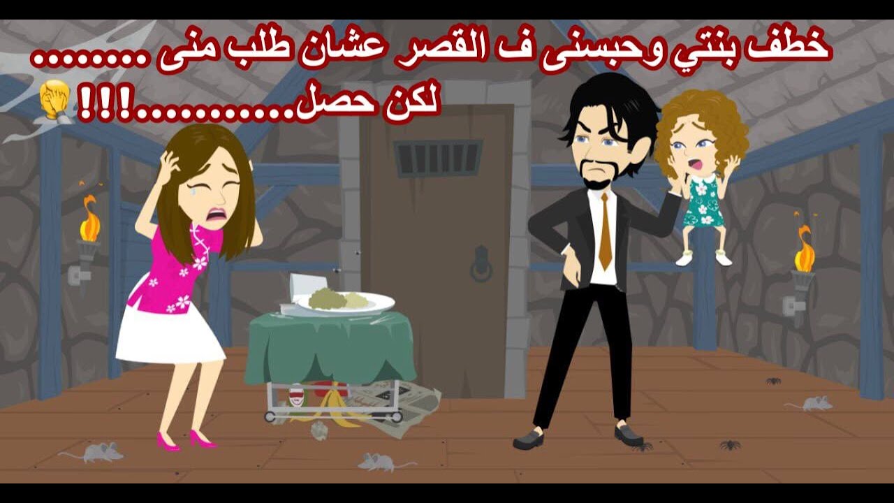 خطف بنتي وحبسنى فى القصر علشان طلب منى ......😔لكن حصل......😉!!! || قصه كامله