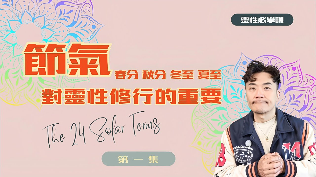 ⏰節氣不只是天氣！解鎖節氣背後的靈性奧秘：如何啟動高維靈魂藍圖？學會和宇宙共振：如何利用節氣能量進行意識維度的跨越？告別身心內耗！校準「內在節氣」，解鎖靈魂與地球的共振密碼 💕 #節氣 #心霊 #春分