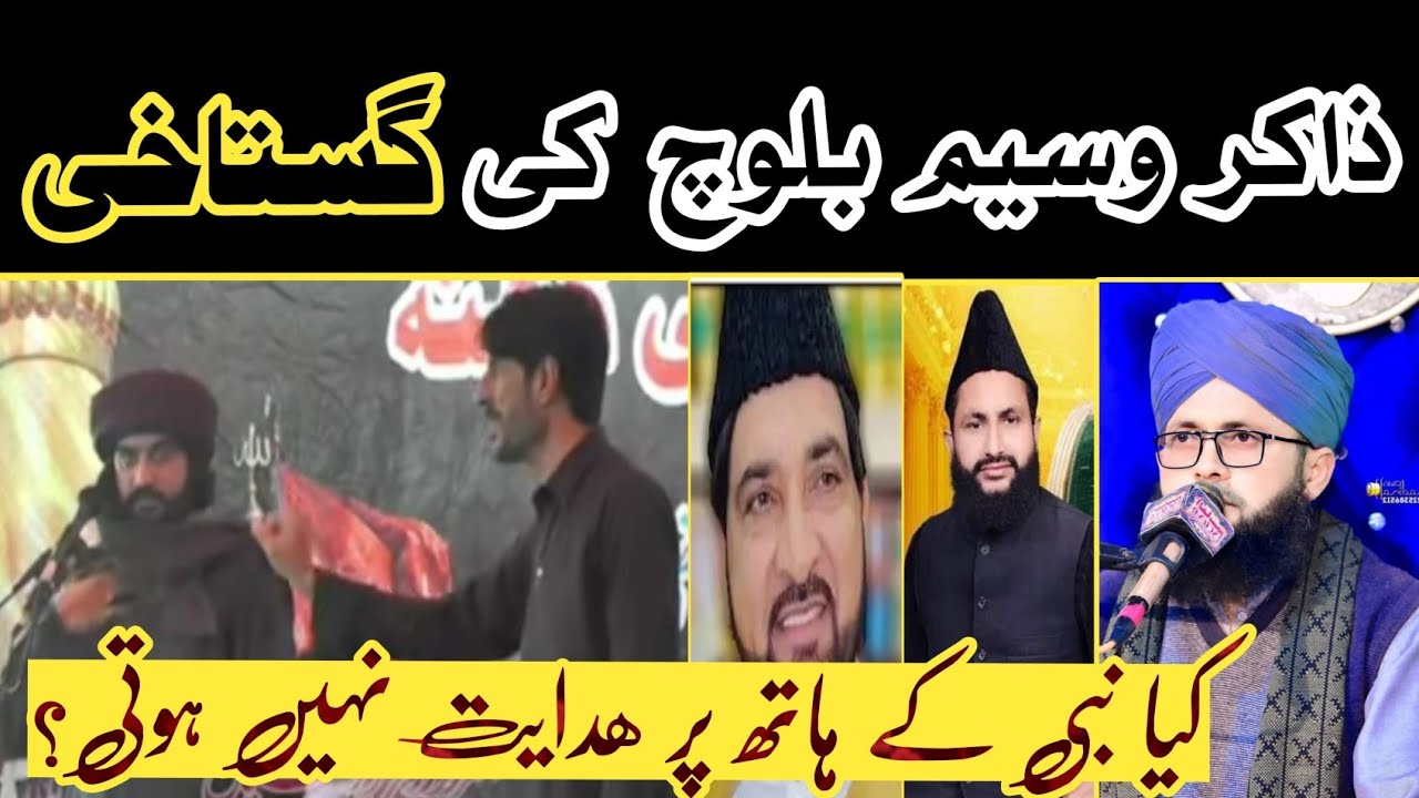 🤬Zakir waseem Baloch ny anbiya (علیہ السلام) ki shan mein gustakhi kar di | ذاکر وسیم بلوچ کی گستاخی