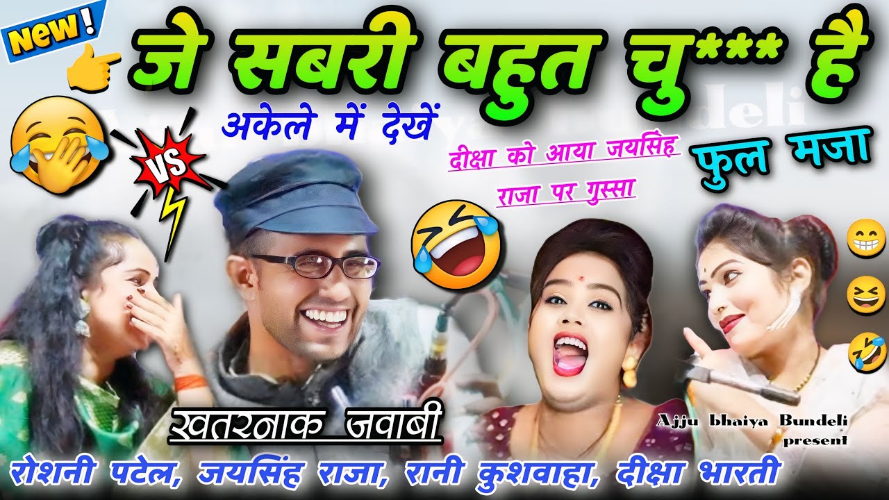 👉नया मनपुरा प्रो.✌रब ने बनाई 😁तेरी मेरे लिए,मेरा तेरे लिए😆🤣Jaysingh raja,Diksha Bharti Roshani