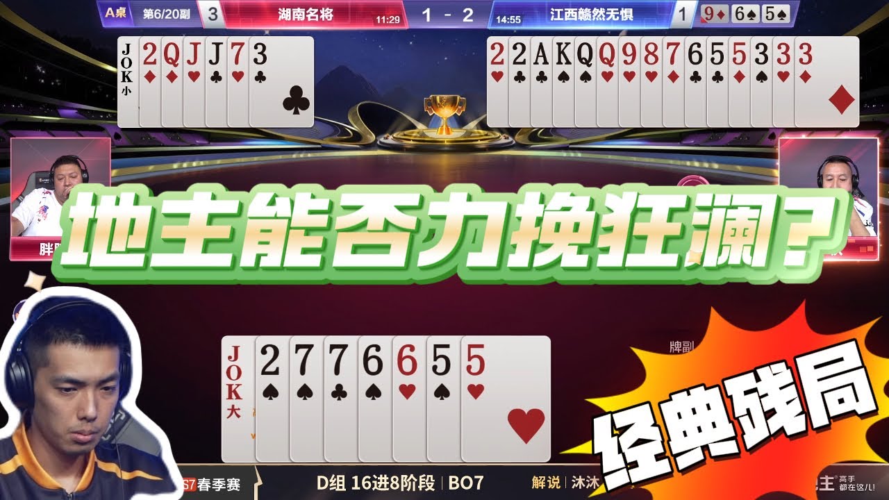 【经典残局—地主能否力挽狂澜？】春季赛D组 4-5 湖南名将vs江西赣然无惧-JJ斗地主冠军杯S7春季赛#jj斗地主 #斗地主