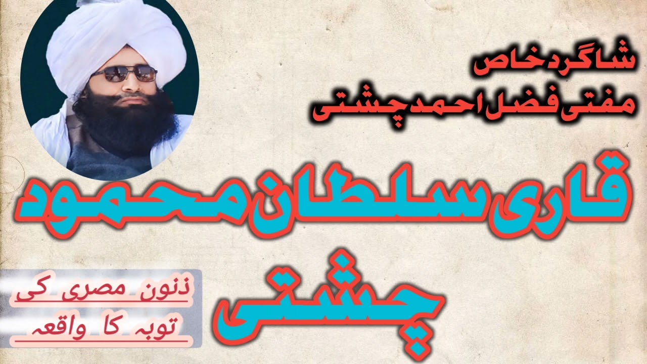 Qari Sultan Mehmood Chishti || Toba Ky Bary Me Beyan || shagid mufti fazal ahmad chishti