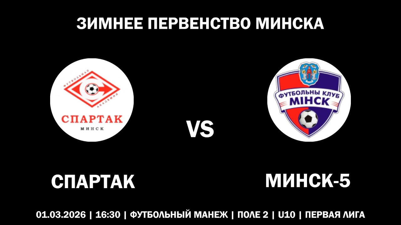 [HIGHLIGHTS] СПАРТАК : МИНСК-5 (ЗИМНЕЕ ПЕРВЕНСТВО МИНСКА)
