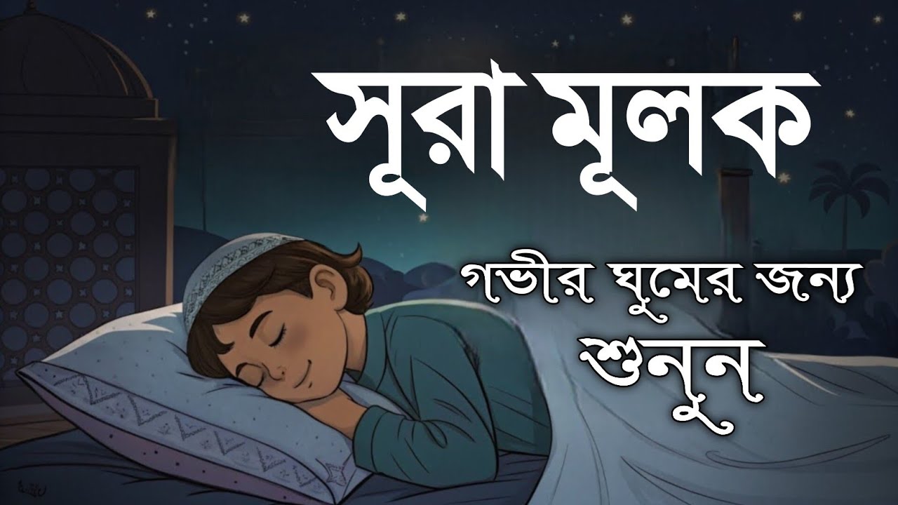 ভালো ঘুমের জন্য শুনুন সূরা মূলক | Surah Mulk by Qari Abu Raihan most emotional quran recitation 