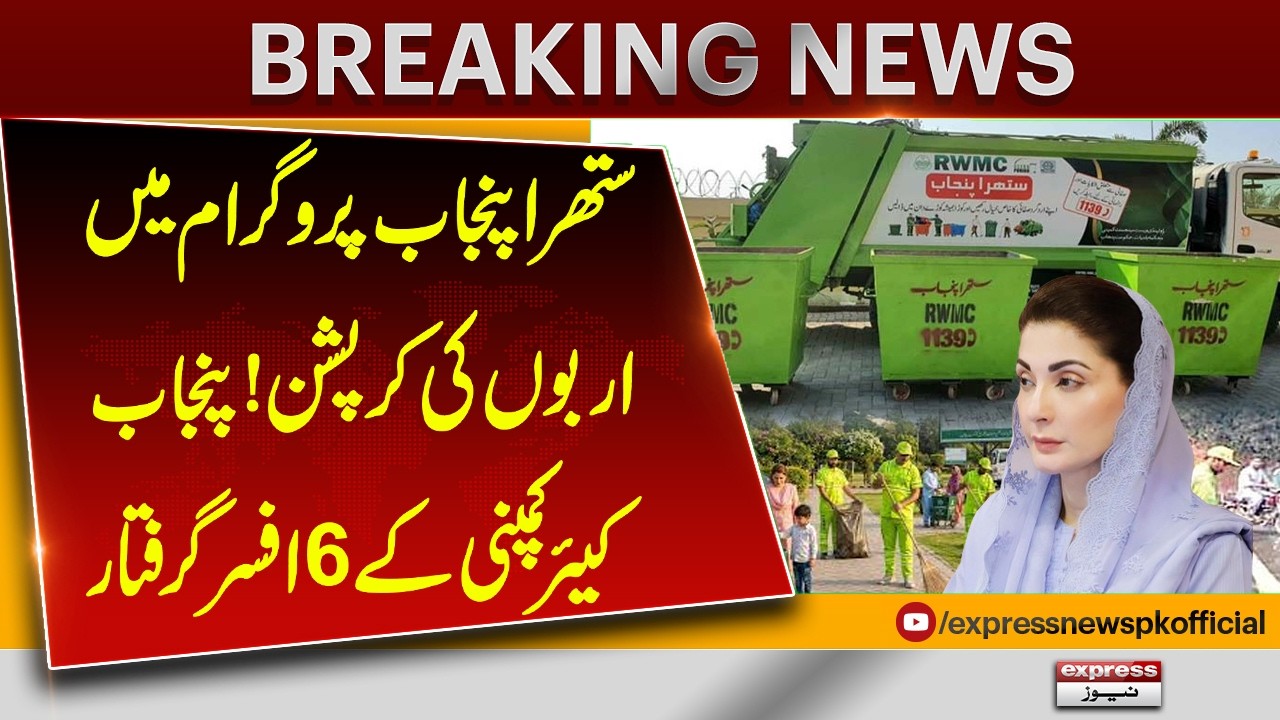 Billions in Corruption Scandal in Punjab Program | 6 Officials Arrested | Breaking News