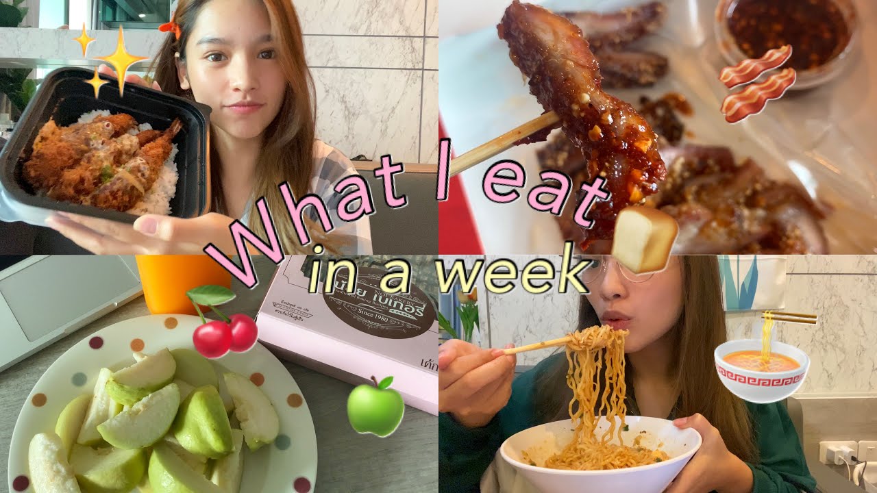 What I eat in a week🥓🍳🏠 ver. เรียนออนไลน์ + ลองทำ IF 19/5 แบบเรียลๆ