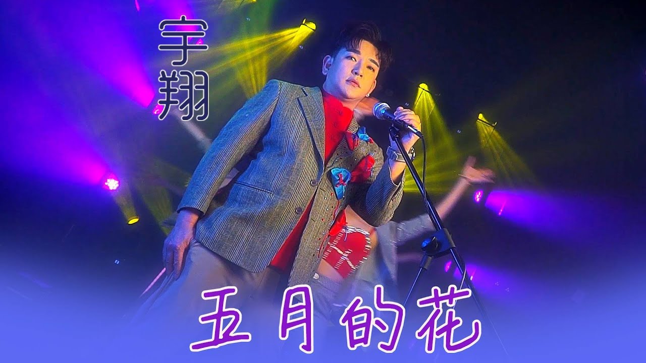 宇翔YU XIANG I 五月的花 I 官方MV全球大首播 (Official Video)