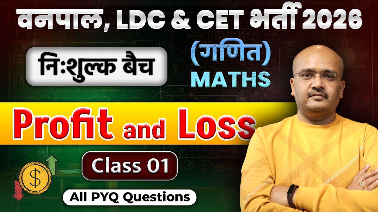 LDC 2026 Maths Classes  ( लाभ  एवं  हानि )   बिल्कुल ZERO LEVEL से | CET Maths Classes 2026 | #01